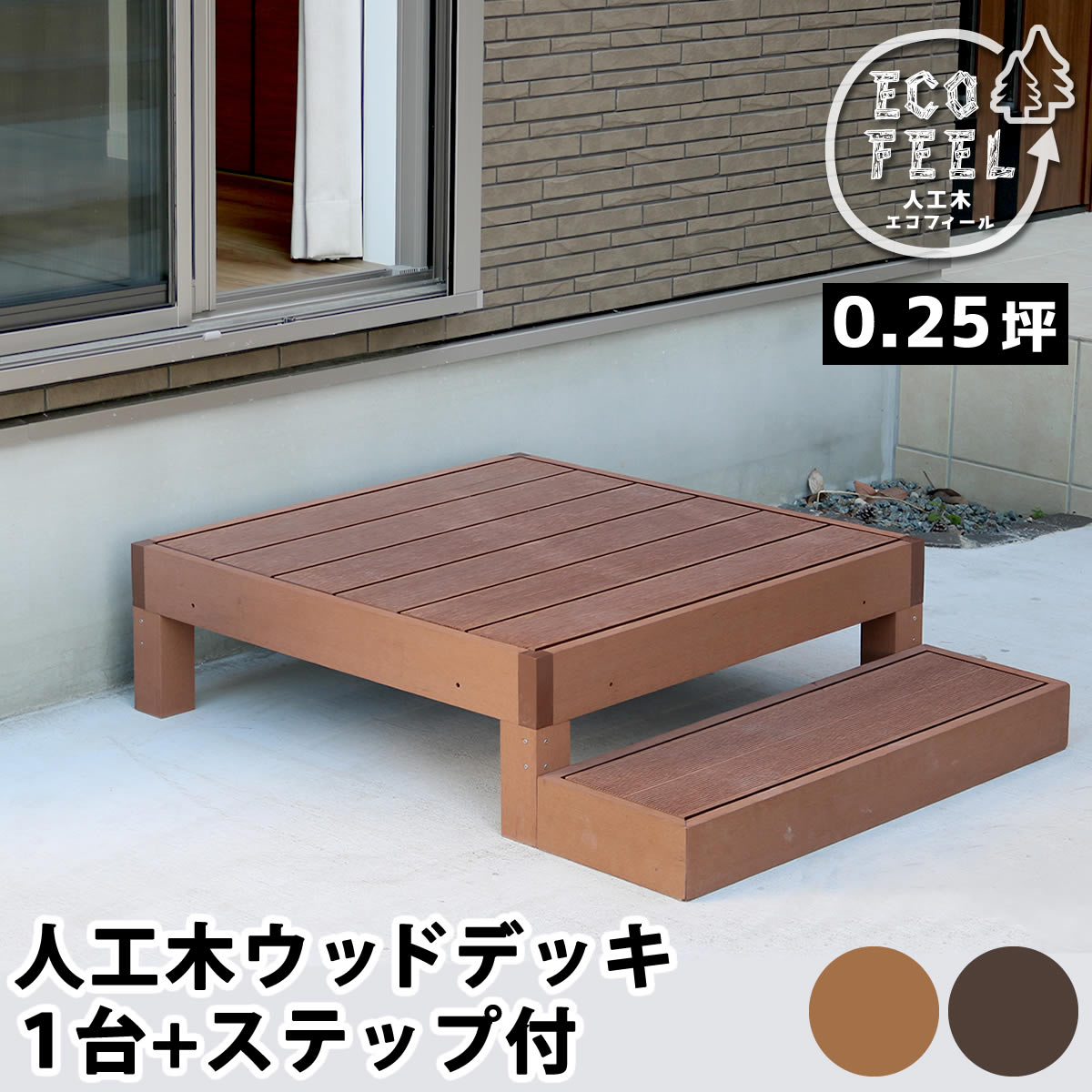 天然木×ステンドグラス どこか懐かしく、可愛らしい空間に エアコン室外機の生活感を消してくれる、ステンドグラスの透け感が美しい室外機カバーです。雰囲気のいいお庭にイメージチェンジできるだけでなく、上にプランターやガーデン用品が置けるので、デッドスペースだった空間を有効活用できます。 1.優雅で温かみのあるお庭に。 目隠しとしてだけでなく、オブジェとして鑑賞したいような、雰囲気のあるデザイン。 プランターを飾ったり、ガーデニングの作業台としても。洗濯カゴの一時置きにもいいですよ。 2.扱いやすく、組み立てかんたん。 組み立てたら、かぶせるだけ。軽量で移動もらくらく。 ※室外機カバーは有効内寸が大変重要です。室外機のでっぱりも含めたサイズを計測し、ご自宅の室外機のサイズに合うかどうか、ご確認ください。 ※ホワイトは真っ白ではなく、木目が透けて見えるウォッシュホワイトです。 ※天然木材を使用しているため、開梱時や設置後にかかわらず、色褪せ・色むら・木部のひび割れが発生する場合があります。あらかじめご了承ください。 ※汚れたら水拭きしていただけます。メーカー希望小売価格はメーカーカタログに基づいて掲載しています■商品名 人工木ウッドデッキ ecofeel（エコフィール）1台　ステップセット ■カラー・型番 ライトブラウン…PWDE-1P-STP-LBR ダークブラウン…PWDE-1P-STP-DBR ■サイズ 縁台： 幅 約900×奥行 約900×高さ 約280mm ステップ： 幅 約900×奥行 約280×高さ 約105mm ■重量 縁台：約21.2kg ステップ：約8.4kg ■材質 木粉・ポリエチレン ■組立区分 縁台：組み立て式 ステップ：完成品 ■組立目安時間 縁台：2人で20分 ■備考 ※人工木は高い強度がありますが、鋭利なものなどで強い衝撃を与えると、割れやへこみが生じることがありますのでご注意ください。 また、高温になる場所で伸縮や反りなどの発生、その他紫外線や風雨・経年劣化による多少の色褪せが見られる場合があります。 ※入荷時期により、商品のデザイン・仕様が品質に差し支えない程度に予告なく変更される場合がございます。 また、生産ロットによって、若干の色のばらつきが生じる場合がございます。大きなデザインの変更はございませんが、ご注意ください。