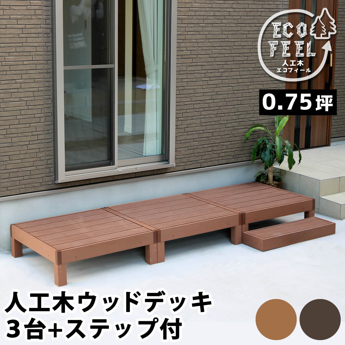 天然木×ステンドグラス どこか懐かしく、可愛らしい空間に エアコン室外機の生活感を消してくれる、ステンドグラスの透け感が美しい室外機カバーです。雰囲気のいいお庭にイメージチェンジできるだけでなく、上にプランターやガーデン用品が置けるので、デッドスペースだった空間を有効活用できます。 1.優雅で温かみのあるお庭に。 目隠しとしてだけでなく、オブジェとして鑑賞したいような、雰囲気のあるデザイン。 プランターを飾ったり、ガーデニングの作業台としても。洗濯カゴの一時置きにもいいですよ。 2.扱いやすく、組み立てかんたん。 組み立てたら、かぶせるだけ。軽量で移動もらくらく。 ※室外機カバーは有効内寸が大変重要です。室外機のでっぱりも含めたサイズを計測し、ご自宅の室外機のサイズに合うかどうか、ご確認ください。 ※ホワイトは真っ白ではなく、木目が透けて見えるウォッシュホワイトです。 ※天然木材を使用しているため、開梱時や設置後にかかわらず、色褪せ・色むら・木部のひび割れが発生する場合があります。あらかじめご了承ください。 ※汚れたら水拭きしていただけます。メーカー希望小売価格はメーカーカタログに基づいて掲載しています■商品名 人工木ウッドデッキ ecofeel（エコフィール）3台　ステップセット ■カラー・型番 ライトブラウン…PWDE-3P-STP-LBR ダークブラウン…PWDE-3P-STP-DBR ■サイズ 縁台： 幅 約900×奥行 約900×高さ 約280mm（1台） ステップ： 幅 約900×奥行 約280×高さ 約105mm ■重量 縁台：約21.2kg（1台） ステップ：約8.4kg ■材質 木粉・ポリエチレン ■組立区分 縁台：組み立て式 ステップ：完成品 ■組立目安時間 縁台：2人で20分（1台） ■備考 ※人工木は高い強度がありますが、鋭利なものなどで強い衝撃を与えると、割れやへこみが生じることがありますのでご注意ください。 また、高温になる場所で伸縮や反りなどの発生、その他紫外線や風雨・経年劣化による多少の色褪せが見られる場合があります。 ※入荷時期により、商品のデザイン・仕様が品質に差し支えない程度に予告なく変更される場合がございます。 また、生産ロットによって、若干の色のばらつきが生じる場合がございます。大きなデザインの変更はございませんが、ご注意ください。
