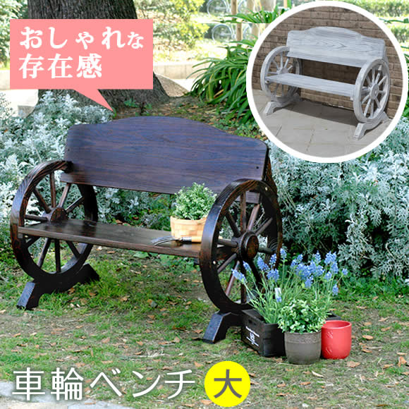 天然木×ステンドグラス どこか懐かしく、可愛らしい空間に エアコン室外機の生活感を消してくれる、ステンドグラスの透け感が美しい室外機カバーです。雰囲気のいいお庭にイメージチェンジできるだけでなく、上にプランターやガーデン用品が置けるので、デッドスペースだった空間を有効活用できます。 1.優雅で温かみのあるお庭に。 目隠しとしてだけでなく、オブジェとして鑑賞したいような、雰囲気のあるデザイン。 プランターを飾ったり、ガーデニングの作業台としても。洗濯カゴの一時置きにもいいですよ。 2.扱いやすく、組み立てかんたん。 組み立てたら、かぶせるだけ。軽量で移動もらくらく。 ※室外機カバーは有効内寸が大変重要です。室外機のでっぱりも含めたサイズを計測し、ご自宅の室外機のサイズに合うかどうか、ご確認ください。 ※ホワイトは真っ白ではなく、木目が透けて見えるウォッシュホワイトです。 ※天然木材を使用しているため、開梱時や設置後にかかわらず、色褪せ・色むら・木部のひび割れが発生する場合があります。あらかじめご了承ください。 ※汚れたら水拭きしていただけます。メーカー希望小売価格はメーカーカタログに基づいて掲載しています■商品名車輪ベンチ1100 ■カラー・型番 ダークブラウン&hellip;WB-1100 ホワイト&hellip;WB-1100WHT ■サイズ 本体：幅 約1100×奥行 約585×高さ 約830mm 座面高さ：約385mm ■重量 約19kg ■材質 天然木（杉・松） ■仕上げ ラッカー塗装 ■組立区分 組み立て式 ■組立目安時間 2人で40分 ■生産国 中国
