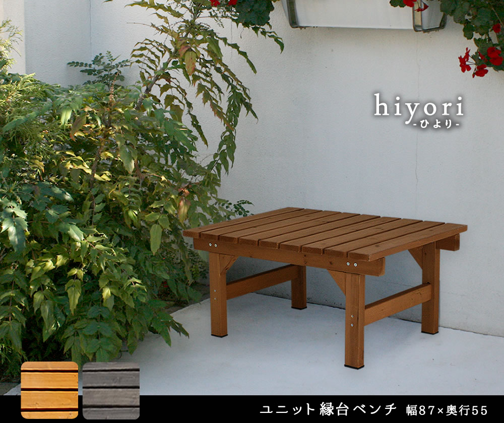 ＼マラソンP5倍／ユニット縁台ベンチ hiyori 87×55 単品 【 送料無料 ウッドデッキ...