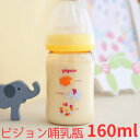 ピジョン 母乳実感 哺乳瓶 プラスチック製 アニマル柄 160ml pigeon プレゼント 出産祝い 贈り物