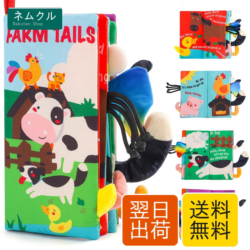 布絵本 3Dアクティビティブック（動物シリーズ/Farm Tails）音が鳴る仕掛け付き 洗える ベ ...