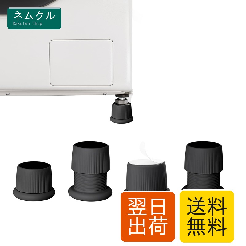 【高さ調整可能】これらの防振パッドの高さは4 cmから6.5 cmに調整できます。これらは、必要に応じて適切な高さに調整することができます。特に不平な地面条件では、【騒音振動を減らす】これらの洗濯機の足マットは強力なポリプロピレンとシリカゲルで作られ、高さを増やすことによって洗濯機の振動と騒音を減らし、濡れないようにして、機械が回転している間に騒音を出したり床を滑ったりしないようにします。【耐摩耗性】これらのダンパーには滑り止めの台座があり、洗濯機が床のあちこちを移動し、傷や破損から設備や床を保護することができます。【取り付け簡単】この洗濯機の防振パッドの上部には自己粘着テープが付いており、自己粘着テープを引き裂いてから、洗濯機の支持脚をこの防振パッドに置くだけで取り付けが完了します。（注意：3 M接着剤を貼り付ける前に貼り付ける位置の表面ほこりをきれいに掃除して、貼り付けた後に24を静置してから使用することを提案して、更に堅固です。）【広範な応用】洗濯機がぶらぶらしないようにする。これらのマットは、直径4センチ（1.6インチ）の洗濯機の台座に適しています。テーブル、椅子、キャビネット、冷蔵庫、ソファ、食器洗い機、乾燥機、その他の電気製品の理想的な選択でもあります。