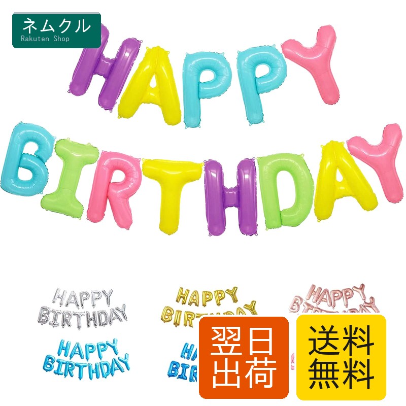 誕生日のお祝いシーンに合わせて空間を華やかに演出できる文字バルーンセットです。HAPPY BIRTHDAYの文字が並ぶデザインで、パーティー装飾や記念写真の背景として自然に使えます。自宅での誕生日会や家族や友人とのお祝いの場面に適しています。アルミ素材のカラフルな文字バルーン十三文字で構成され、一文字あたりのサイズは約40cmです。空気を入れて使用する仕様で、ストローが付属します。商品は空気が入っていない状態で梱包され、全体サイズは縦22cm、横15cm、高さ2cmです。付属のストローを使って膨らませ、紐を通してガーランド風に飾ったり、壁や背景に分けて配置したりと自由なレイアウトが可能です。アルミバルーンのため形を保ちやすく、丁寧に扱うことで繰り返し使用できます。使用時はバルーンの形状に合わせてゆっくり空気を入れ、仕上がりを確認しながら調整してください。使用後は無理に空気を抜かず、折りたたんで収納することで次回のイベントにも活用できます。