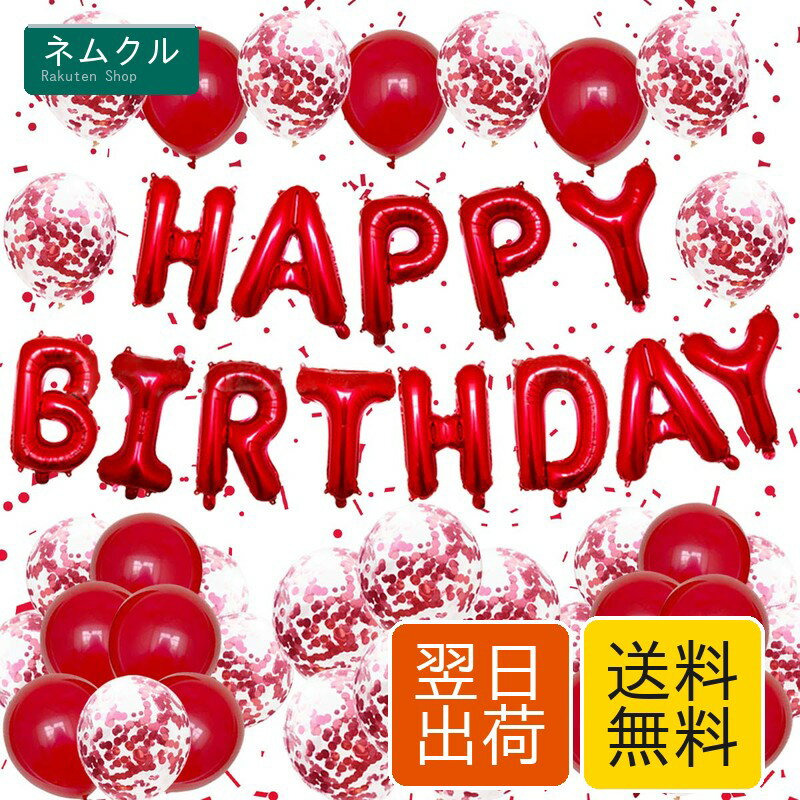 Lausatek バルーン 誕生日 風船セット HAPPY BIRTHDAY バースデー 紙吹雪風船 きらきら コンフェッティ 飾り付け パーティー サプライズ お祝い 両面シール リボン付き レッド