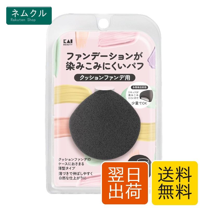 樂天商城 - 貝印 KAI クッションファンデ用パフ 黒 ファンデーションが染みこみにくいパフ 多層構造 パウダー リキッド 自然な仕上がり 000KQ3278