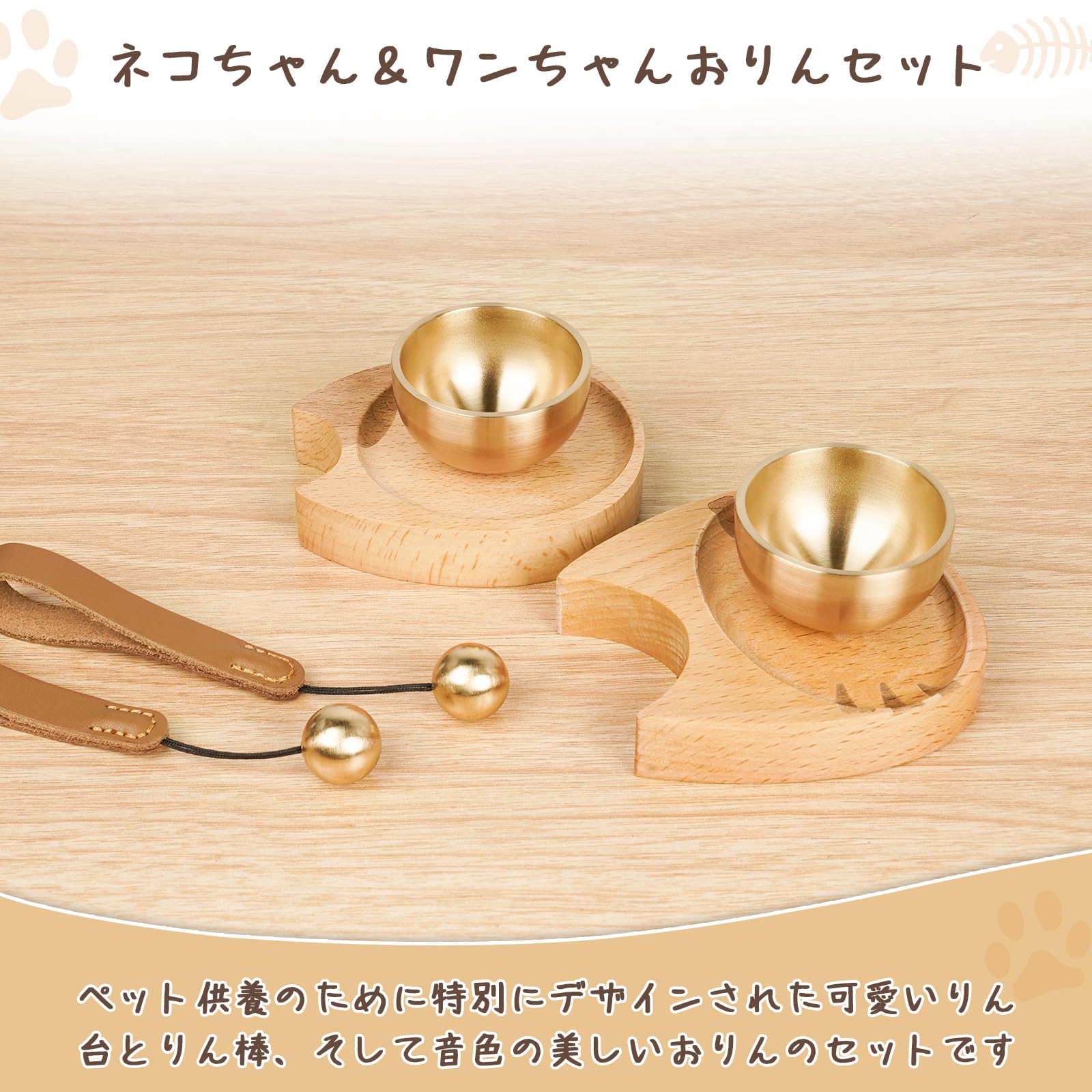 ネムクルのATUSANO ペット 仏具 おりん 真鍮製 ペット 仏具 おりんセット 綺麗な音色 ペット 仏壇 おりん 天然木製 ペット供養 メモリアル ミニおりん コンパクト 動物 ペット 犬 かわいい｜アングル3