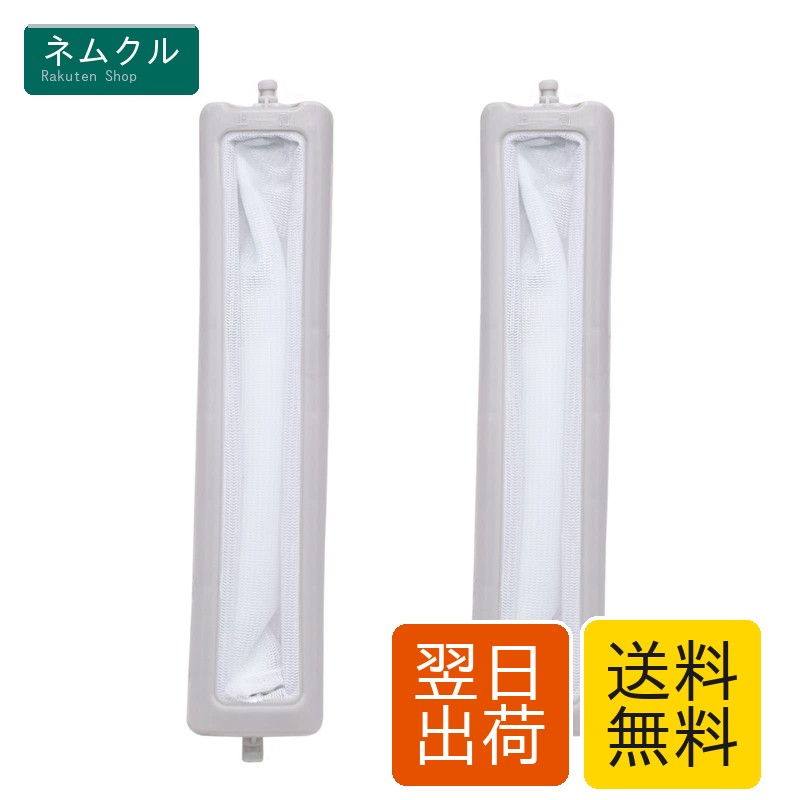 洗濯機用 糸くずフィルター 210-337-0483 洗濯機用フィルター/ごみ取りネット ES-LP1