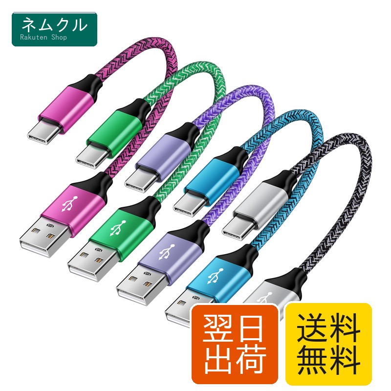 USB-C ケーブル 0.5m 5本セット QC3.0対応 3A急速充電 USB2.0 480Mbps ナイロン編み 高耐久 Type-Cケーブル