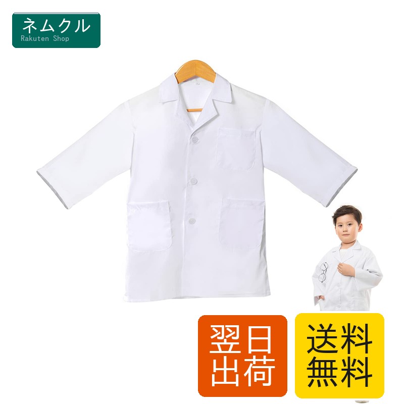 [Catwo] 子供用白衣 キッズ ドクターコート キッズ コスプレ白衣 医者 手術服 コスプレ 医 ...