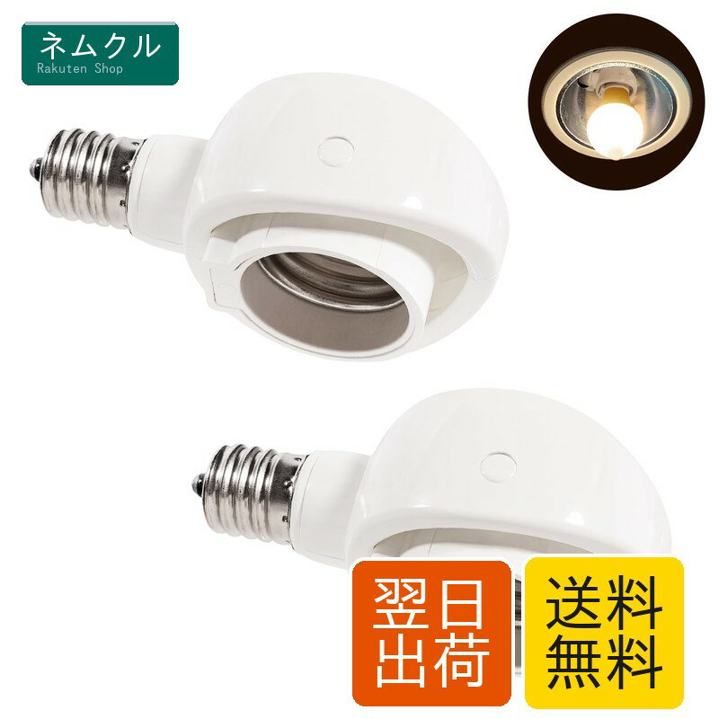Pispoer- E17→E26 LED電球専用-可変式ソケット-屋内用-ソケット変換コンセント-簡単取付 工事不要-AC 100V-ホワイト2個セット。