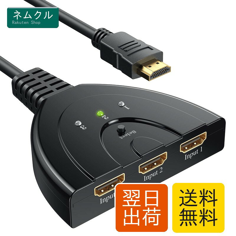 HDMI切替器、Vilcome 分配器 セレクター 3入力1出力 1080p/3D対応金メッキコネクタ搭載 電源不要 手動 Chromecast Fire TV Stick Xbox One ゲーム機 レコーダー パソコン PS4 PRO PS5動作確認 液晶テレビ TV モニターなどの対応 在宅勤務(メス→オス)