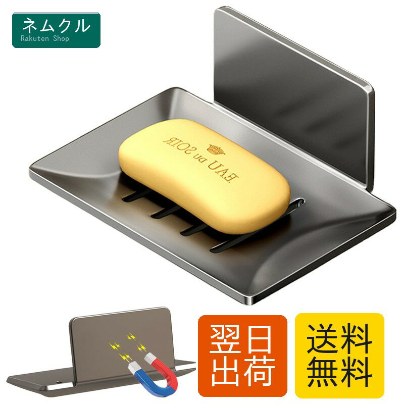 【高品質の素材】高品質なスペースアルミニウム材質をを使用し、錆びにくく、長くお使いいただけます。ソープケースは美しく磨かれたアルミの外観を持ち、周辺もきれいに研磨されています。【水はけのよい構造】底には隙間があり、水が溜まりにくくとても衛生的です。水切り石鹸ホルダーは菌が繁殖することがなく、水で洗って何度でも使用できる。【マグネット取り付け】裏側マグネットで簡単に取り外しできるので、好きなところにつけられ、穴をあけ不要、壁を傷つけません、掃除も簡単にできます。壁掛けなので省スペースです。(※使用環境や場所によって耐荷重が異なることがごさいます。)【取付可能な壁面】マグネットがつく平らな面・スチール壁面、また、浴室だけでなく、キッチン、冷蔵庫、電子レンジ、洗濯機など、金属の表面のあらゆる場所で大活躍します。【商品仕様】サイズ：約12.5cm×8.4cm×4.8cm　重量：約0.2kg　材質：スペースアルミニウム マグネット