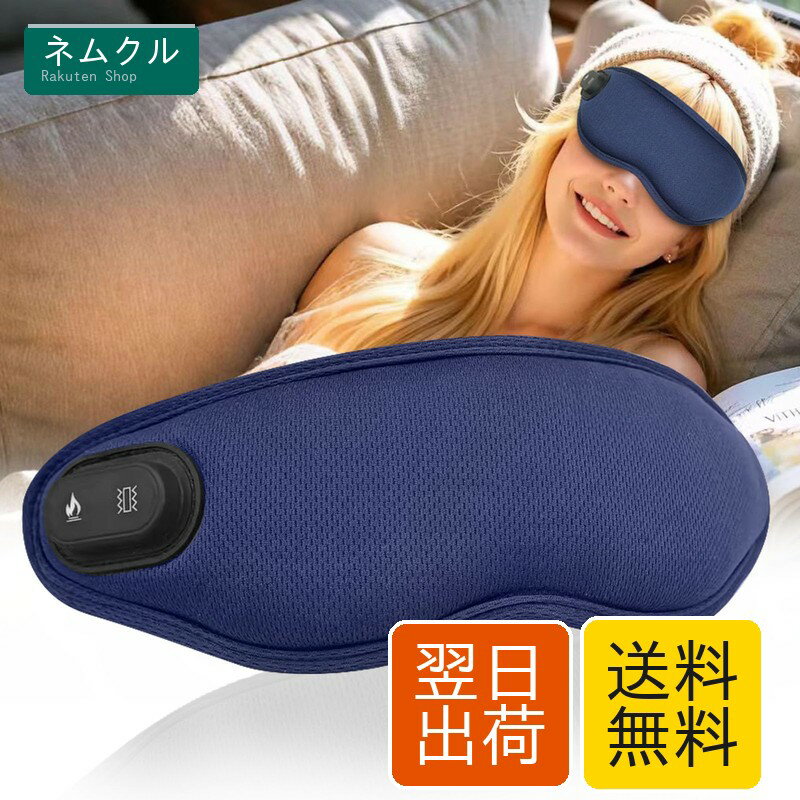 充電式ホットアイマスク 3D立体設計 3段階加熱 3段階振動 コードレス タイプC充電 自動電源オフ 遮光で昼休みや旅行の休憩に