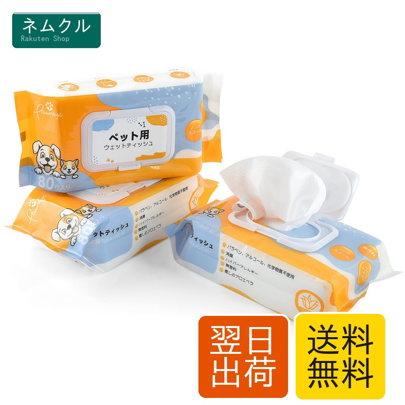 PAWNAX ペット ウェットティッシュ シート 厚手・大判 ペット用品 なめても安心 犬 猫 おしりふき 除菌 消臭 ノンアルコール 無香料 純水99% アロエ・ビタミンE 足ふき 犬/猫お口・耳・目の周り・全身清潔用80枚入×3個