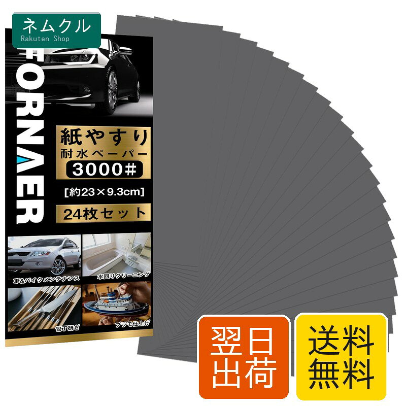 Fornaer 紙ヤスリ サンドペーパー 耐水ペーパー セット 3000 24枚入 ホビー 木工作業 キッチンやトイレの掃除 DIYに 研磨用パッド サンダー取り付け可能