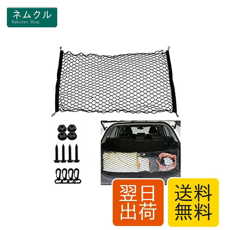 車トランクネット カーゴネット トランクネット 110cm*60cm 多機能 伸縮性強い 収納に便利 荷物落下防止 汎用ラゲッジネット 取り付け簡単