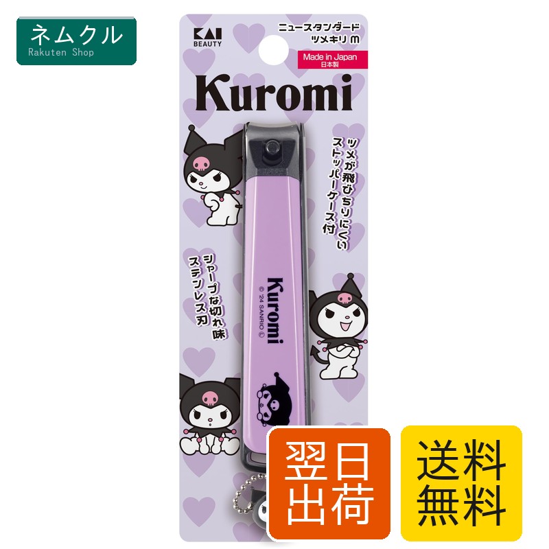 貝印 クロミ 爪切り M つめきり ギフト プレゼント チャーム 付 ツメキリ サンリオ KK2604
