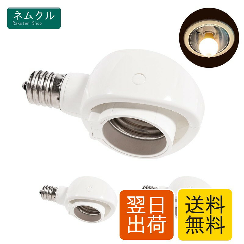 Pispoer- E17→E26 LED電球専用-可変式ソケット-屋内用-ソケット変換コンセント-簡単取付 工事不要-AC 100V-ホワイト3個セット。