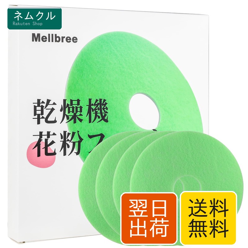 Mellbree 東芝乾燥機用 フィルター 39242922 39242920 交換部品 4枚入り ED-45C ED-501 ED-401 ED-601 ED-60C 衣類乾燥機 アクセサリー 花粉やカビ、ホコリなどをキャッチ 外径21.2CM 内径4.9CM