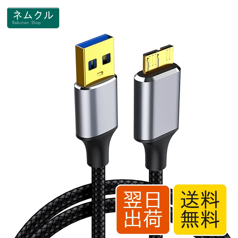USB3.0 ケーブル Micro B ハードディスク ケーブル US...(2.0)