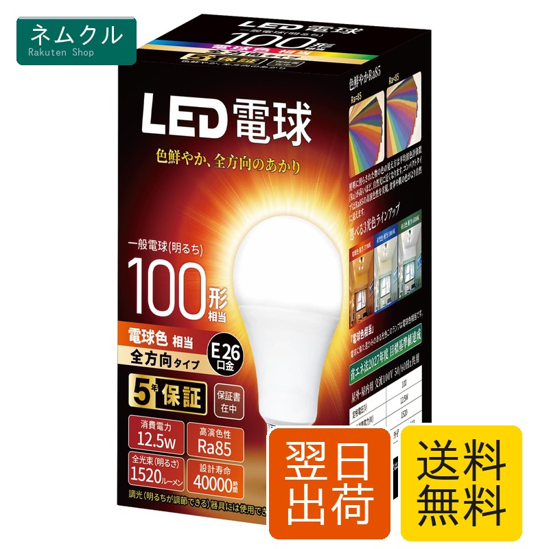 26 mm Cfl - LED電球 E26口金 口金直径26mm 100形相当 電球色相当(12.5W) 一般電球 全方向タイプ 1個入り 密閉器具対応