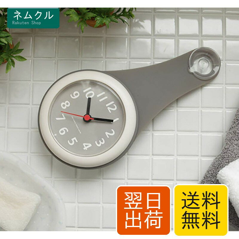 グレー バスルーム時計 防水クロック 掛け時計 ウォールクロック 吸盤付き 防水 静音 浴室 キッチン お風呂 家庭用 おしゃれ かわいい シンプル インテリア 北欧 デザイン シャワー