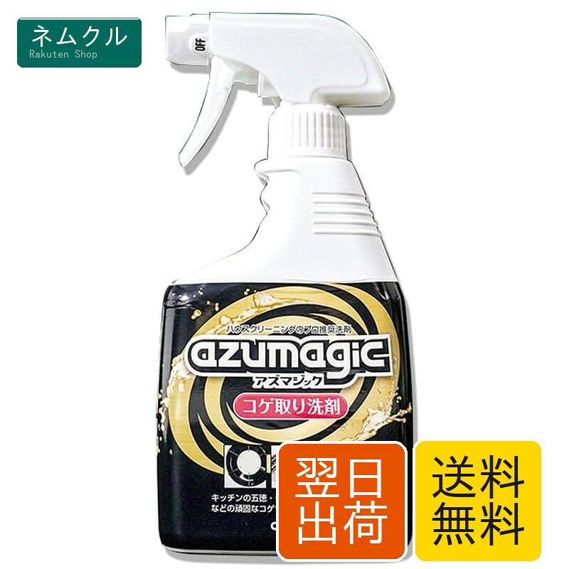 アズマ工業 アズマジックコゲ取り洗剤 スプレー本体 頑固なコゲがこすらず落ちる！プロ推奨強力洗剤 泡が密着、汚れの奥まで浸透！ フライパン IH 焦げ落とし 400ml CH892