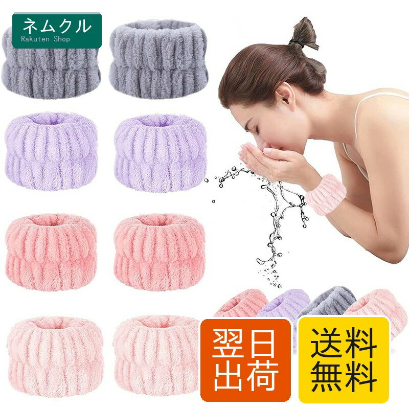 サムコス 手首バンド 洗顔用 4ペア入り リストバンド 吸水 速乾 伸縮性 柔らかい ウォッシュバンド シュシュ タオルリストバンド