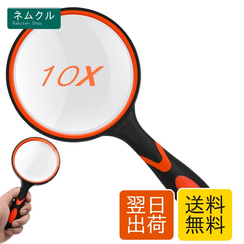 手持ちルーペ ビッグルーペ 拡大鏡 虫眼鏡 レンズ径100mm 高倍率タイプ 10倍拡大 手持ち読書拡大鏡 携帯便利 見やすい 高齢者及び専門家使用可能 趣味観察/新聞/読書/地図/科学教室に使用 (オレンジ)