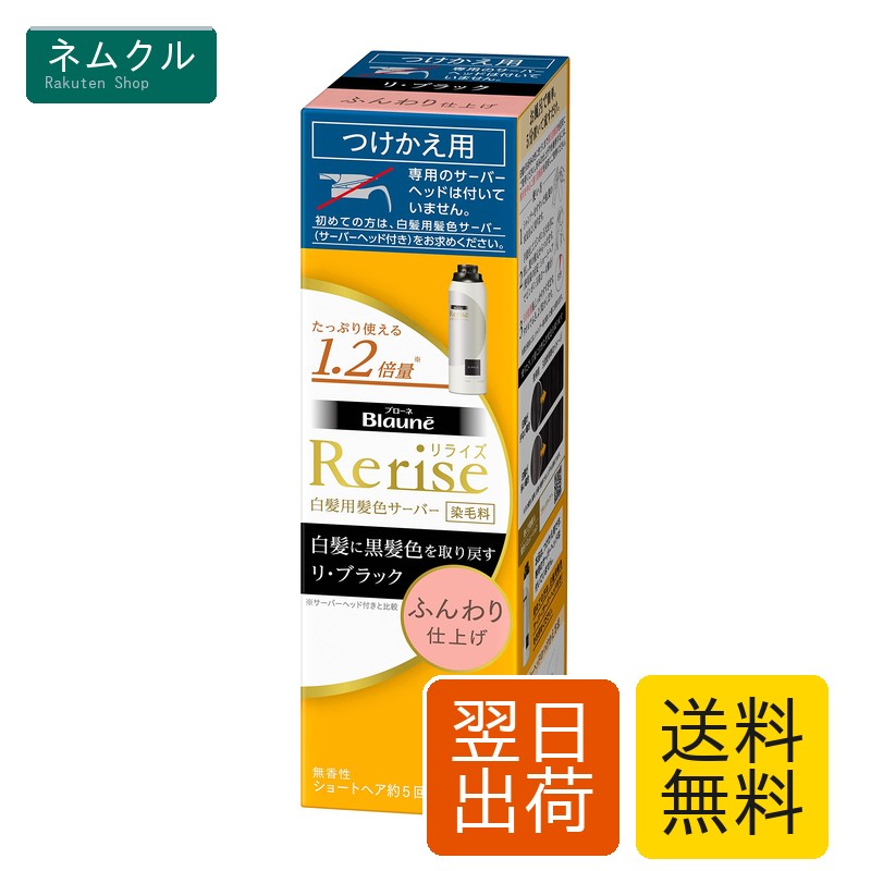 Hair Care - ブローネリライズ 白髪用髪色サーバー リ・ブラック (自然な黒さ) ふんわり仕上げ 男女兼用 つけかえ用 190g