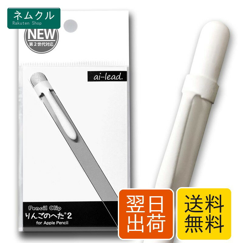 アップルペンシル用クリップ りんごのへた2 for Apple Pencil 第1世代 第2世代＆USB-C＆Apple Pencil Pro 全対応（ホワイト）ipad キャップ カバー ホルダー等に