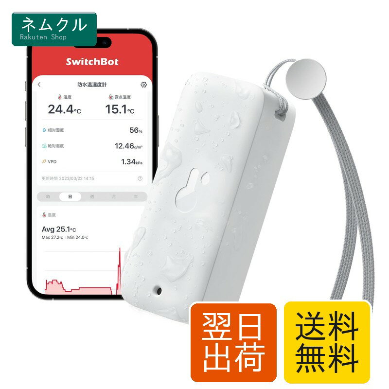 SwitchBot 防水温湿度計 Alexa 温度計 湿度計 - スイッチボット ワイヤレス 室内 屋外用 温湿度計 熱中症対策 スマホで温度湿度管理 デジタル 高精度 コンパクト 温度 湿度 絶対湿度 異常通知 グラフ記録 スマートホーム Alexa Google Home IFTTT イフト Siriに対応(ハブ必要