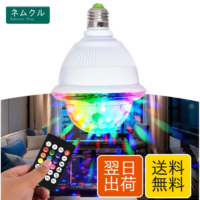 樂天商城 - LETOUR ミラーボール 電球 ステージライト RGB カラー電球 自走機能 リモコン付き LEDディスコライト マジックボール E26/E27口金対応