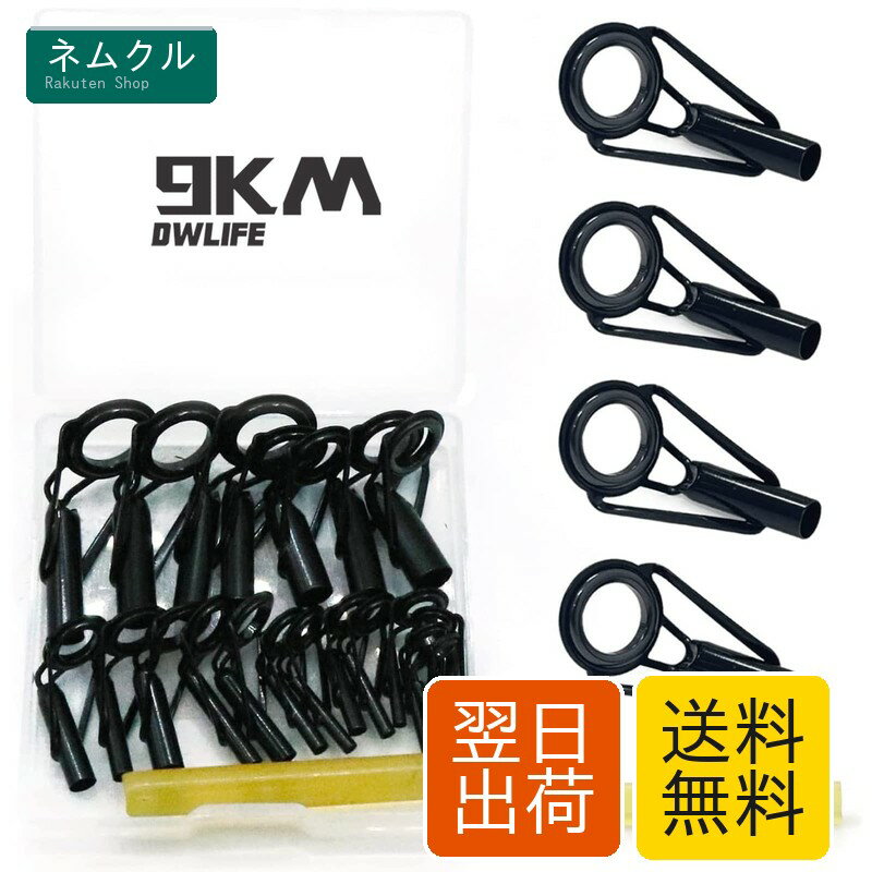 9KM DWLIFE トップガイド ロッドガイド 20個/40個/45個セット ステレンス ラミックリング 釣り竿穂先 交換 修理キット 淡水 海水 (20個セット ブラック)