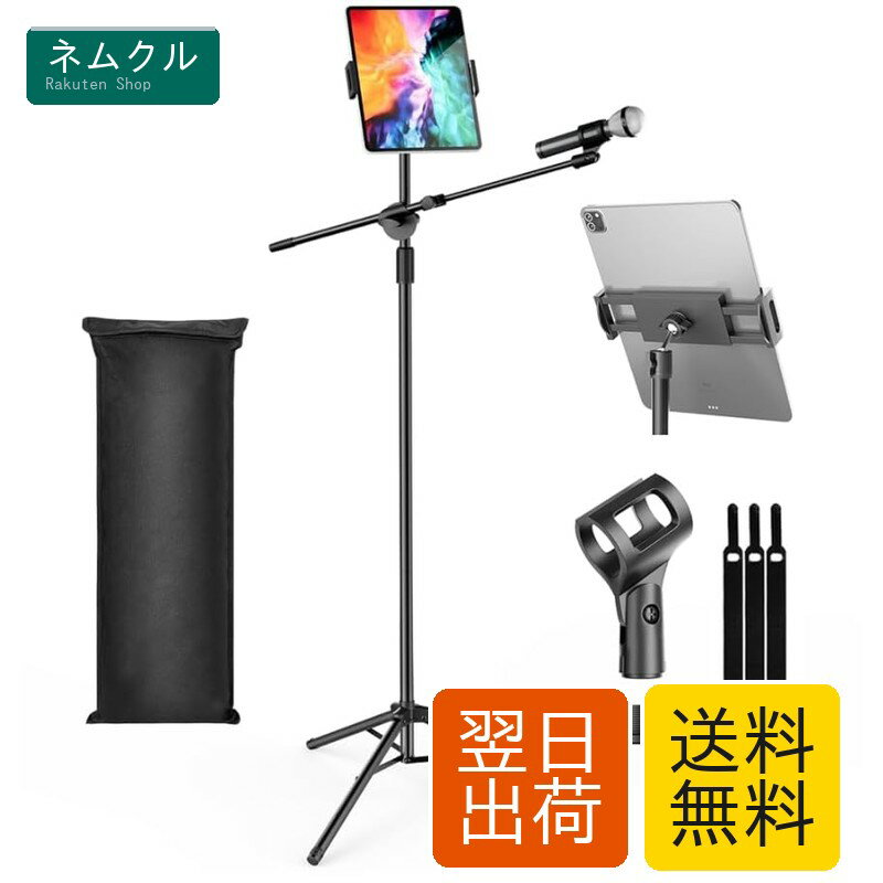 樂天商城 - OUKMIC マイクスタンド タブレットマイクホルダー 調節可能高さ125~165cm 角度調整 ポータブルマイクスタンド ブーム三脚マイクスタンド iPadのクランプ キャリングケース付き 音楽の録音、公演、舞台、コンサートなどに適応 子供/大人用