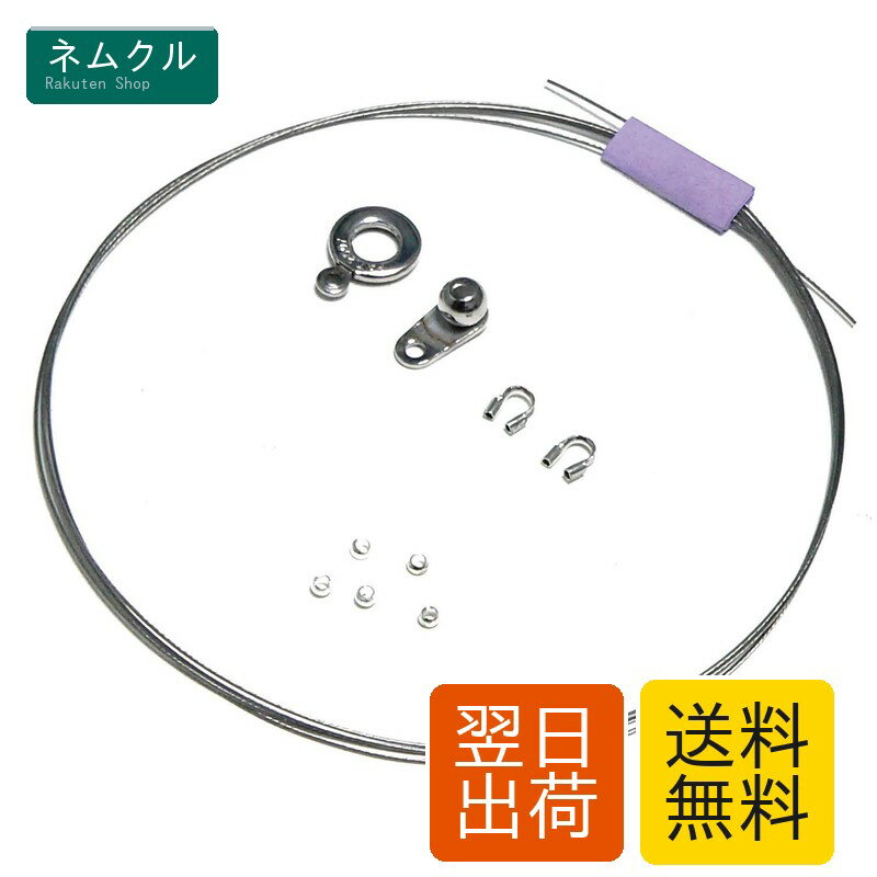 樂天商城 - Elsoluna(エルソルーナ) ワイヤー ネックレス 修理キット（ワイヤー太さ 0.45mm シルバー） ハンドメイド アクセサリ ネックレス 手作り ネックレス ワイヤー パーツ ワイヤー 金具 ブレスレット ワイヤー