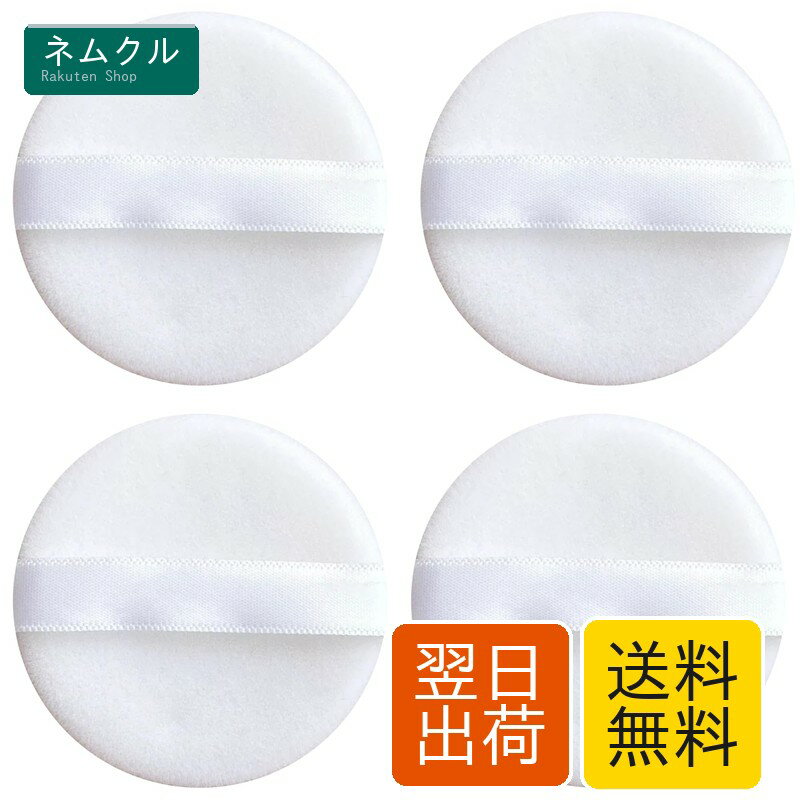 樂天商城 - YOYOSOFT プレストパウダー パフ 直径5.5cm パウダーパフ 円形 薄型 フロッキーパフ 替えパフ 厚さ7mm 4個 パフ メイク 化粧パフ (4個入 ホワイト)