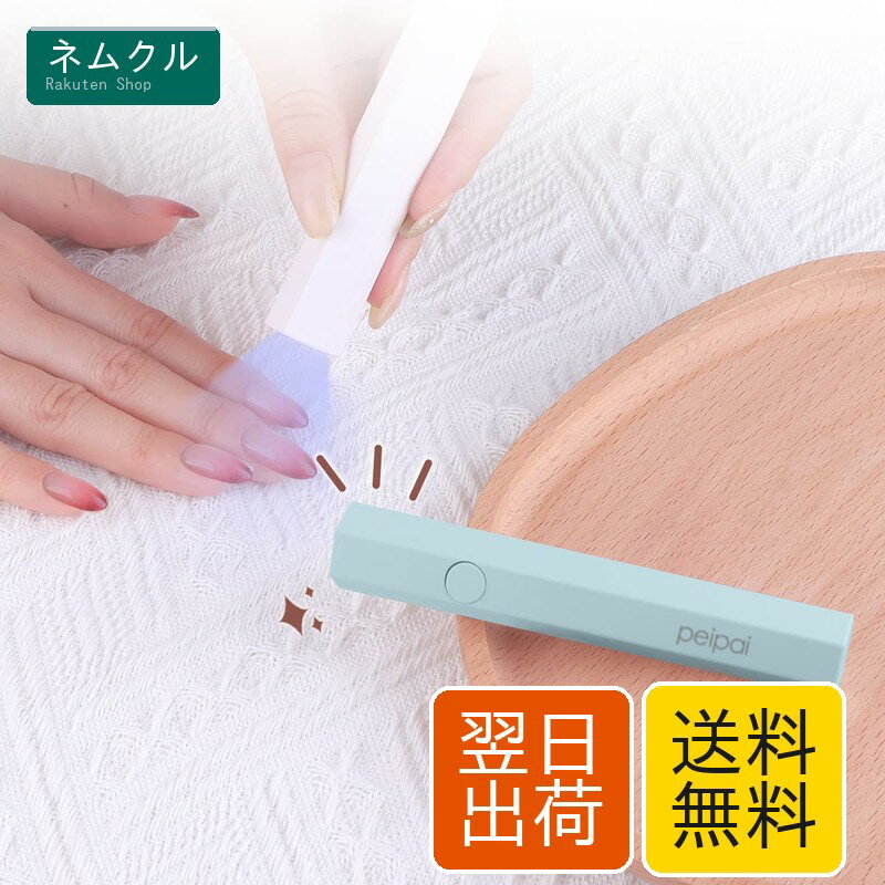 peipai LED & UV ネイルライト 3W ペン型 ミニジェルネイル用ライト uvライト レジン用 硬化ライト プロ用 全ジェル対応 2階段タイマー 手足両用 充電式 (Green)