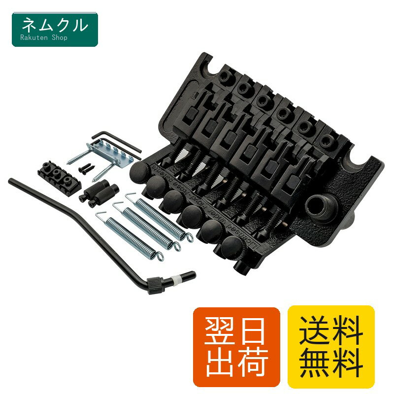 Musiclily ロック式トレモロユニット フロイドローズタイプブリッジ Floyd Roseエレキギター用、ブラック