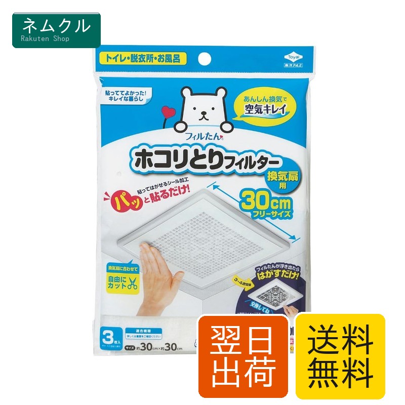 【概要】換気扇のホコリ汚れを防ぐための粘着タイプフィルターです。シールのように貼り付けて使用でき、サイズに合わせてカットできます。【仕様】サイズ：約30cm×約30cm枚数：3枚材質：抗菌抗カビ加工 不織布（記載）生産国：日本（記載）交換目安：2〜3カ月（記載）【特徴】・粘着タイプで取付けが簡単・汚れたら取替えサインが出る仕様の記載・フリーサイズでカット可能【利用シーン】家庭の換気扇のホコリ対策、掃除負担の軽減に適しています。
