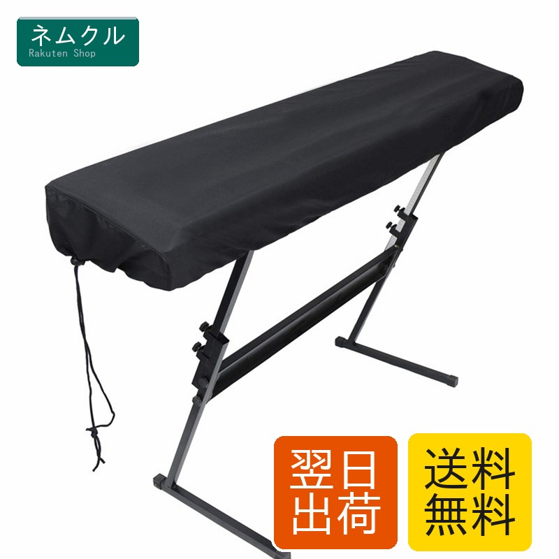 電子ピアノカバー キーボードカバー 鍵盤カバー キーボード保護 ピアノの防護 防塵 61/88鍵 ヤマハ カシオ 黒 (61鍵)