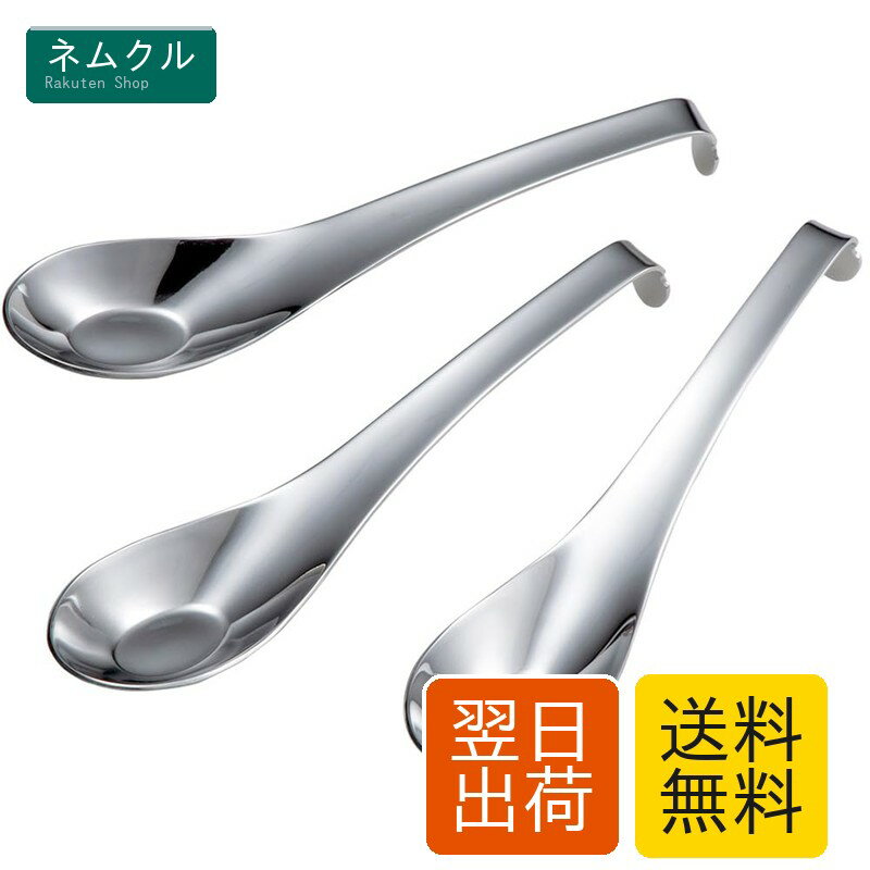 下村企販 中華 レンゲスプーン 3本組 【日本製】 食洗機対応 引っかけられる 割れない ラーメン チャーハン 丼もの すくいやすい ステンレス 燕三条 45699