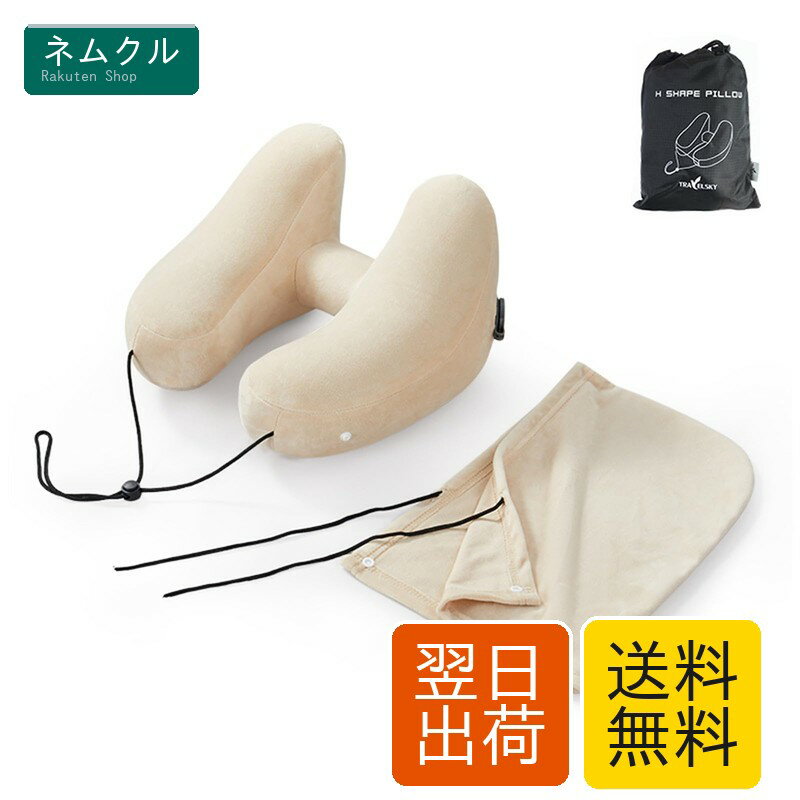 PRETOLE ネックピロー H型 フード付き ベージュ コットン 首枕 携帯枕 エアーピロー ポンプ式膨らませる 収納ポーチ付き 洗えるカバー トラベル 旅行用 飛行機 自宅 高速バス 新幹線 オフィス デスク お昼寝/仮眠用