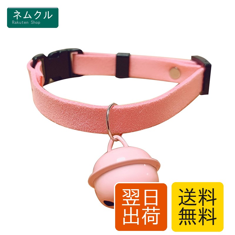 【商品仕様】サイズ：S、適用範囲：15-23cm　色：ピンク【高品質の素材】軽量な素材で作られており、ペットに負担をかけず快適に装着できます。首輪の重さや違和感を感じずに、普段の生活やお散歩を楽しむことができます。快適な装着感と美しいデザインで、ペットとの共同生活を楽しみましょう。【特徴】 首輪には可愛らしい鈴が付いており、鈴付きの首輪は、ペットの位置や動きを視覚的に確認できるほか、鈴の音で存在感をアピールできます。安全に散歩する際にも、周囲の人々にペットが近づいていることを知らせる役割も果たしてくれます。【調節可能】長さ調節ができるので、猫に合わせて着たり調節したりでき、しっかりしていて便利です。【素敵な贈り物】可愛いペットへのプレゼントには、ペットや日常的に着ている結婚式の誕生日パーティーや他の場所を飾る素敵なアイテムです。猫首輪 鈴 ネコ 首輪 猫くびわ い鈴付き ペットの首輪 ピンク 子猫の首輪鈴付き 安全首輪 快適でソフト ベル付き 軽量 シンプル かわいい サイズ調節可能 おしゃれ 猫犬通用