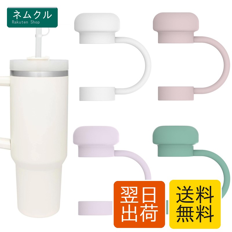 楽天市場】スタンレー タンブラー 4個の通販