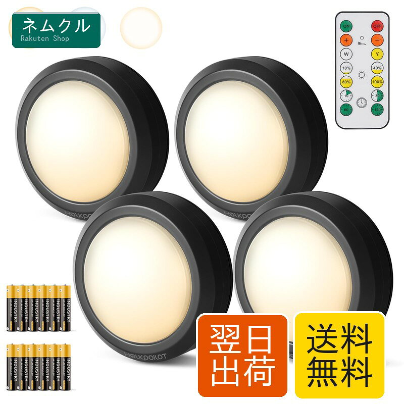【4段階明るさ調整可能】 この電池式LEDライトはリモコンで10％・40％・80％・100％の明るさに細やかな調光ができます。LEDライトが眩しすぎる！というのは意外とよくある困りごとです。そんな場合はリモコンで最適な明るさに調整でき、目に負担をかけずに利用できます。そこで、クローゼットや棚の上、キッチン作業台など手元が暗い所での補助照明として使うのがおすすめです。【3色の灯りに切り替え】 このLEDキッチンライトは雰囲気に合わせて「昼白色」、「温白色」と「電球色」の切り替えができる便利なタイプです。「電球色」はオレンジがかった温かい光色で玄関、廊下と枕元照明に適しています。「温白色」は落ち着きのある明るい光色で洗面脱衣室とクローゼットなど様々な場所で使いやすい光色です。また、「昼白色」はキッチン補助照明、本棚照明とご自慢のフィギアや収集品を並べ展示するのにぴったり！！【切タイマーで自動消灯】 自動オフタイマー機能を備えており、このナイトランプはリモコン操作で10分・30分・60分・120分の消灯タイマーを切り替えます。安心してぐっすり眠るまでに自動的に消灯し、消し忘れの心配もなく、電気も無駄にせずにご利用頂けます。【リモコンと本体プッシュ式両用】 ワンプッシュだけで簡単に調光できて、オン・オフもできます。また、多機能リモコン付きで、5mの範囲内で複数のライトを同時に制御てきてとても便利です。【コードレスでコンパクト】 このLEDライトは電池式なので、気軽にどこでも必要となる場所に貼り付けることができ、照明を追加することができます。電池が付属されており、12時間長時間作業ができます。そして、直径9cmの小型ポータブルライトで子供の部屋、階段、廊下、クローゼット、トイレ、お酒のサイド棚などどこにでも簡単取り付け、夜の行動が便利になります。災害時には、とっさに見つからない懐中電灯の代わりに、防災用具としても使えます。
