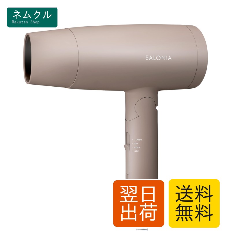 SALONIA サロニア スピーディーイオン ドライヤー 大風量 速乾 軽量 マイナスイオン ヘアドライヤー SL-013ABE ベージュ