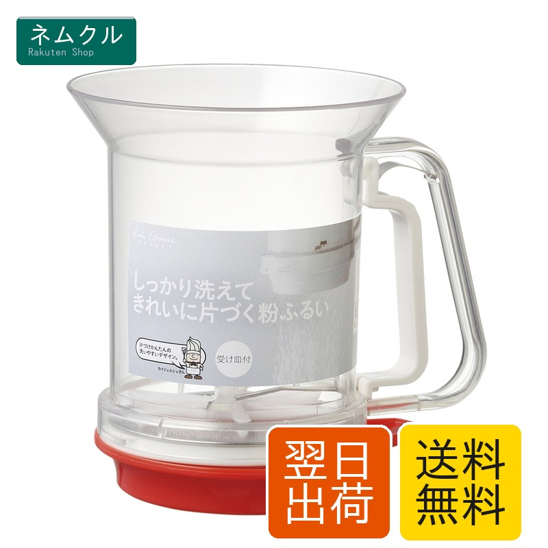 貝印 KAI 粉ふるい Kai House Select 洗える 受け皿 付 日本製 DL6261