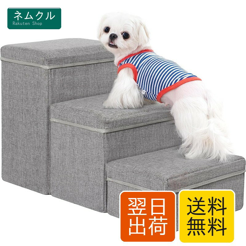 樂天商城 - Uross 犬用階段 収納付き 3段 小型犬用 中型犬用 大型犬用 ペット用階段 ベッド用 老犬 猫用 犬 子犬用 階段 ソファー用ステップ (ライトグレー)